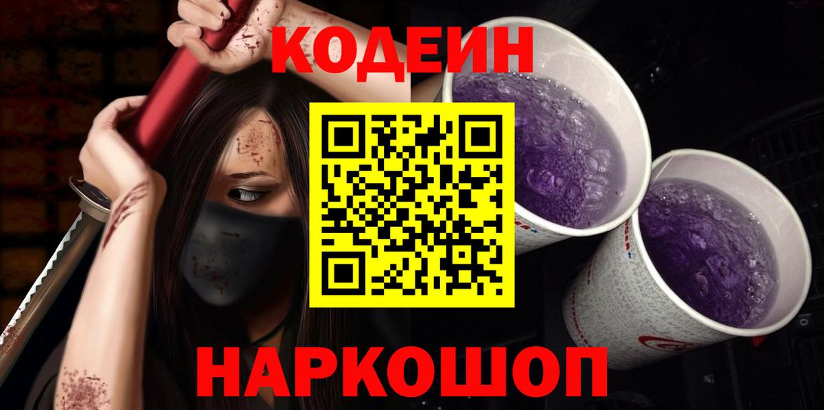Кодеин Purple Drank Бугуруслан