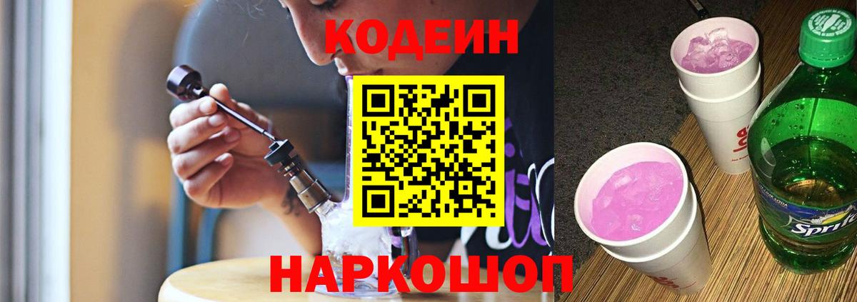 Кодеин Purple Drank  Кодеиновый сироп Lean Purple Drank  Вход с VPN  Бугуруслан 